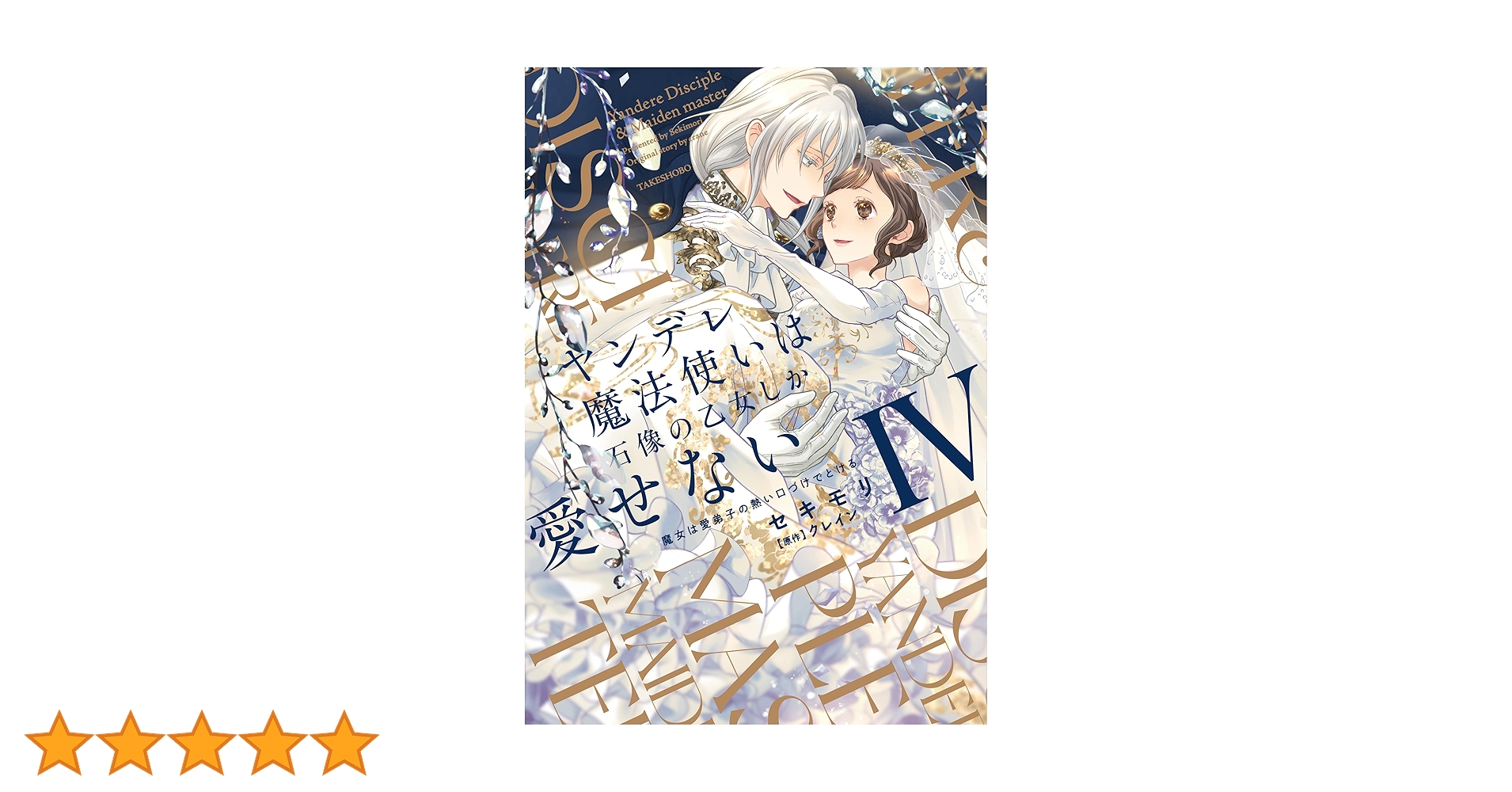 ヤンデレ魔法使いは石像の乙女しか愛せない 魔女は愛弟子の熱い口づけ
